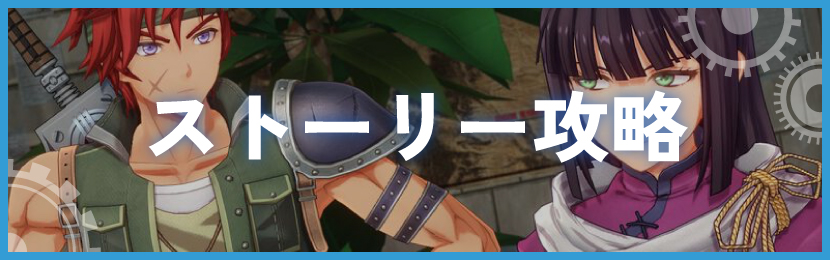 ストーリー攻略