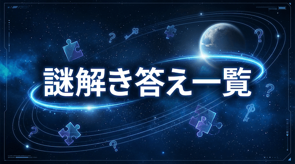 謎解き答え一覧
