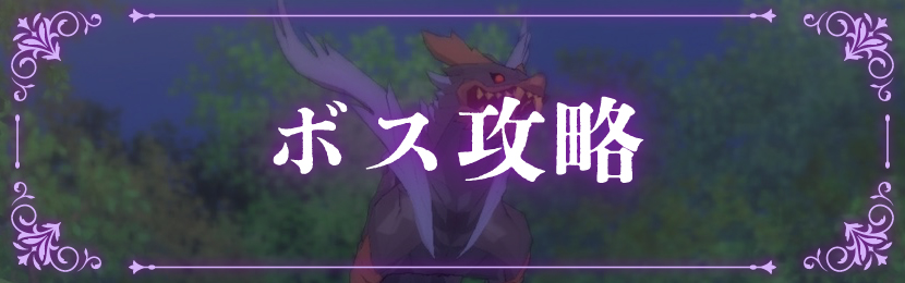 ボス攻略