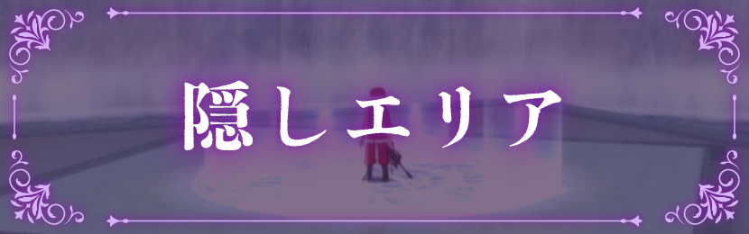 隠しエリア