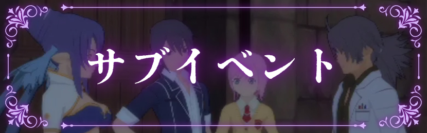 サブイベント