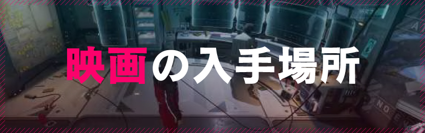 映画の入手場所
