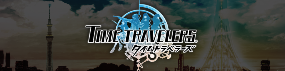 Time Travelers タイムトラベラーズ 攻略チャート ゲームライン