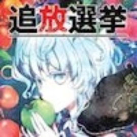 追放選挙攻略