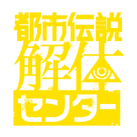 都市伝説解体センター攻略