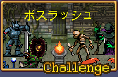 ボスラッシュ