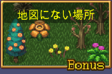 地図にない場所
