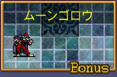 ムーンゴロウ