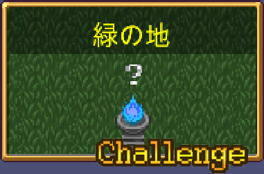 緑の地