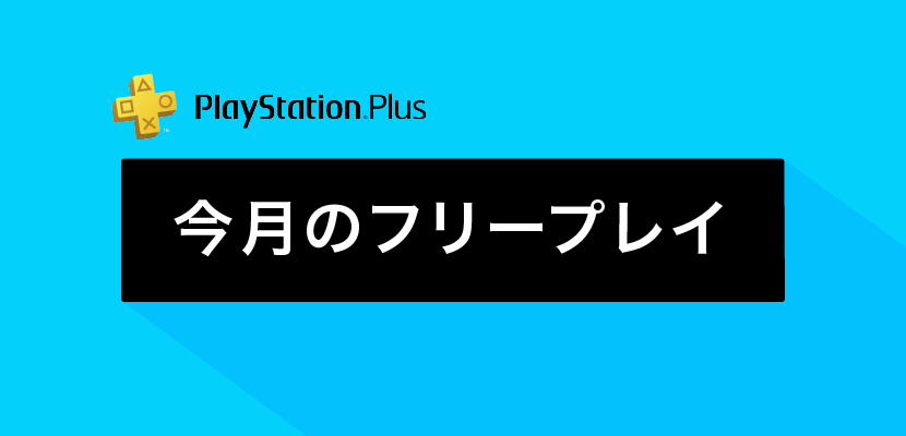 PlayStation Plus 今月のフリープレイ