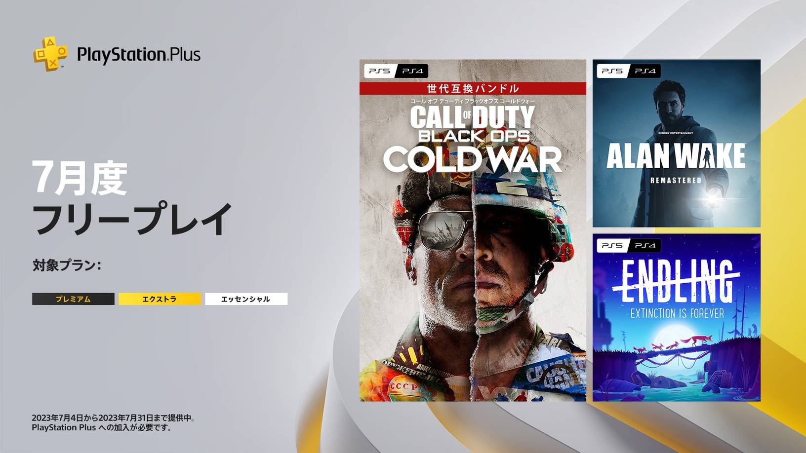 PlayStation Plus 今月のフリープレイ ゲームライン