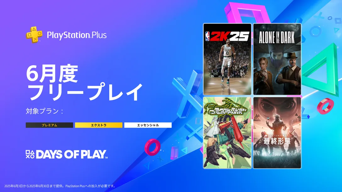 フリープレイ2025年6月