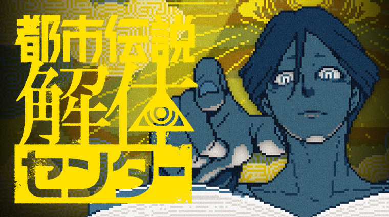 都市伝説解体センター
