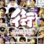 街 〜運命の交差点〜