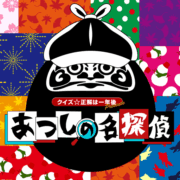 クイズ☆正解は一年後 presents あつしの名探偵攻略サイト