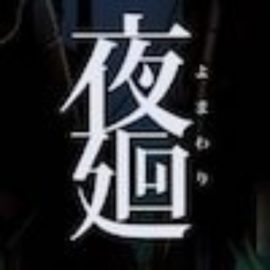 夜廻攻略