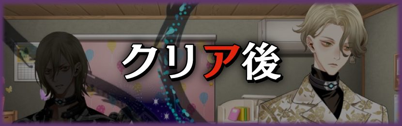 クリア後