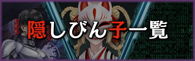 隠しびん子一覧